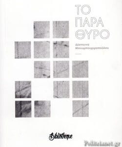 ΤΟ ΠΑΡΑΘΥΡΟ